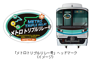 東京メトロスマイルフェスタ